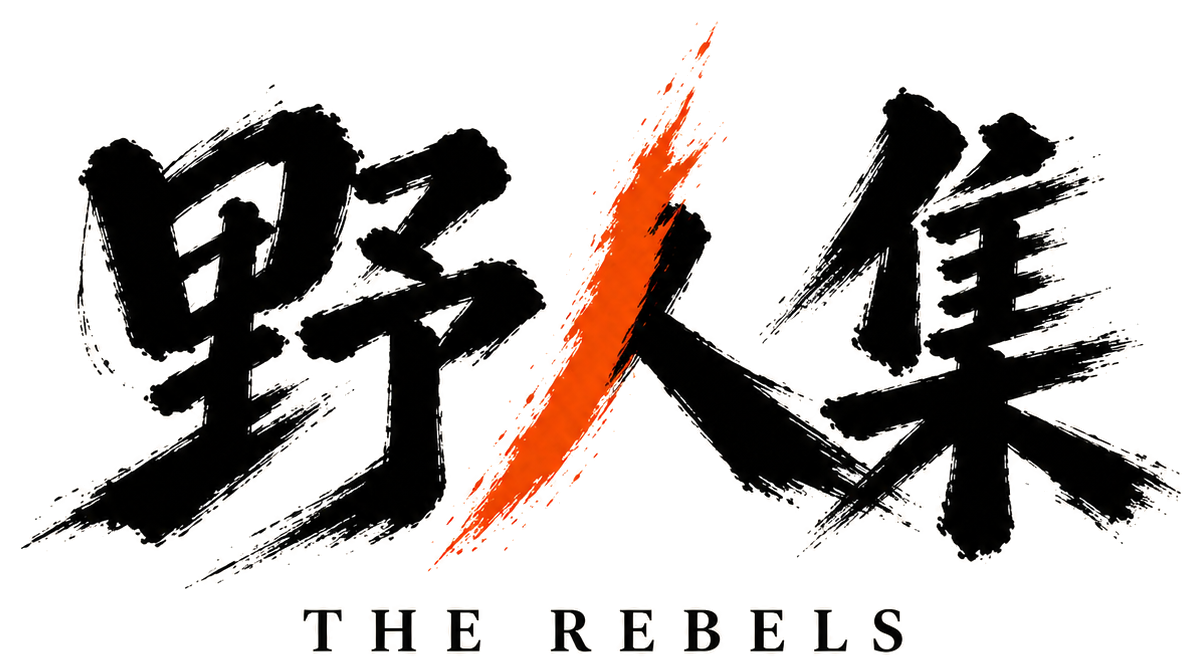 野人集 The Rebels logo, black brush calligraphy with an orange flame-like stroke in the character 人