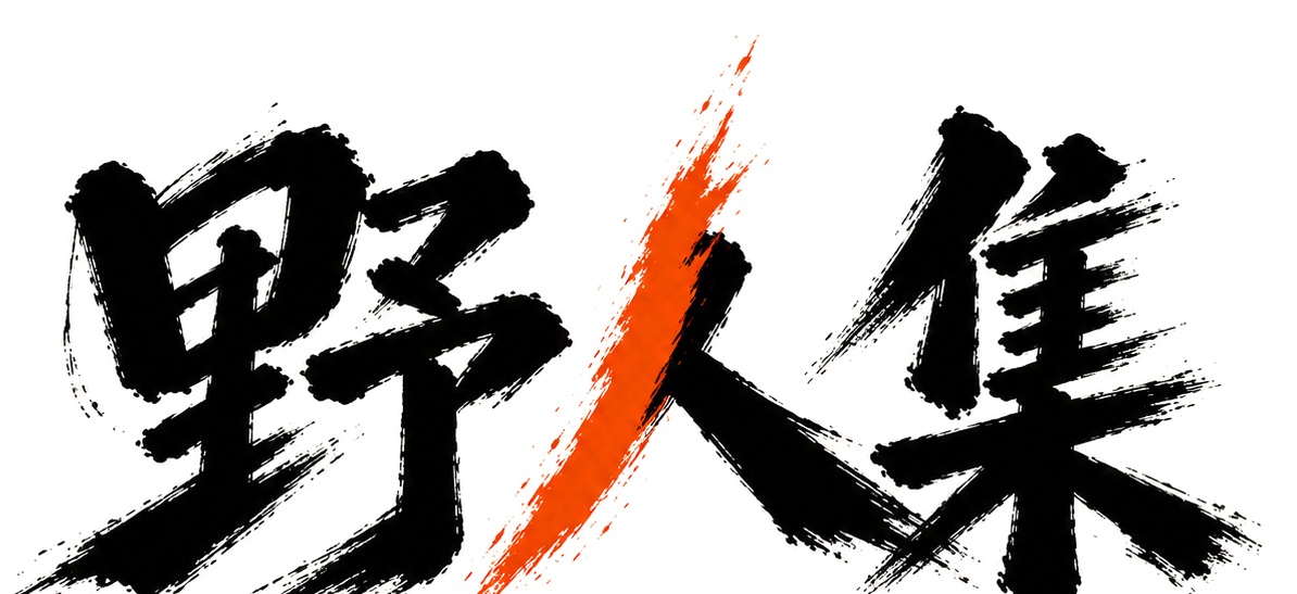 野人集 wordmark, black brush calligraphy